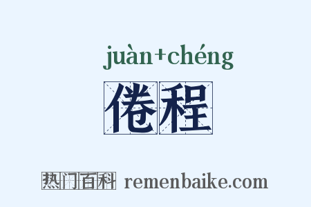 倦程是什么意思的图片
